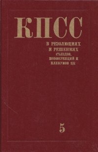 КПСС в резолюциях и решениях съездов, конференций и пленумов ЦК (1898-1986). Том 5 (1929-1932)