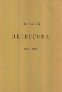 Описание Петергофа. 1501-1868