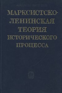 без автора - «Марксистско-ленинская теория исторического процесса»