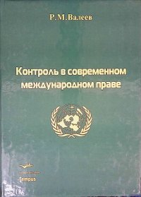 Контроль в современном международном праве