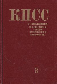 КПСС в резолюциях и решениях съездов, конференций и пленумов ЦК (1898-1986). Том 3 (1922-1925)