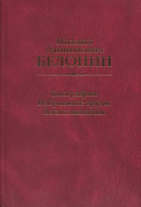 Михаил Данилович Белонин. Биография. Избранные труды. Воспоминания