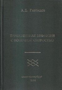 Турбулентная диффузия с конечной скоростью