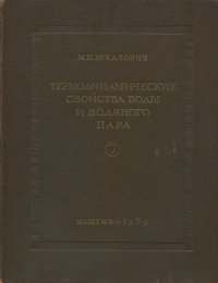 Термодинамические свойства воды и водяного пара