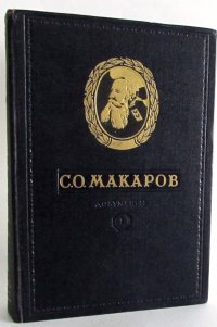 С.О. Макаров. Документы. Том 1