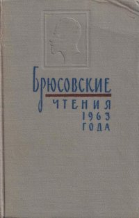 Брюсовские чтения 1963 года