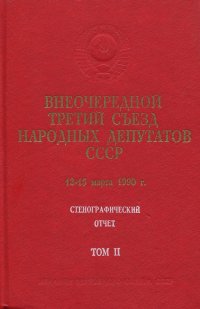 Внеочередной третий съезд народных депутатов СССР. 12-15 марта 1990. Стенографический отчет. Том 2