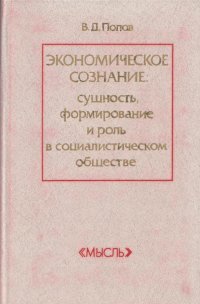 Экономическое сознание: сущность, формирование и роль в социалистическом обществе