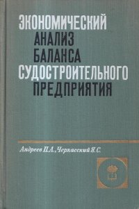 Экономический анализ баланса судостроительного предприятия