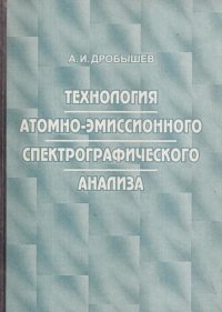 Технология атомно-эмиссионного спектрографического анализа. Учебное пособие