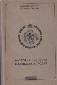 - - «Экология человека в больших городах. Сборник научных работ»