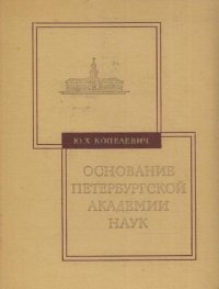 Основание Петербургской академии наук