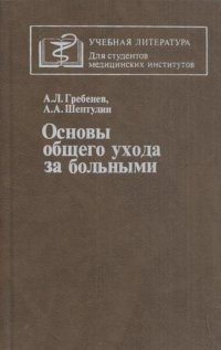 Основы общего ухода за больными