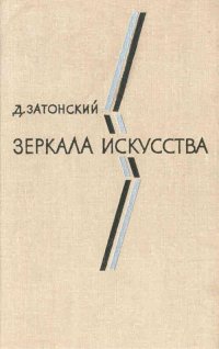 Зеркала искусства: Статьи о современной зарубежной литературе