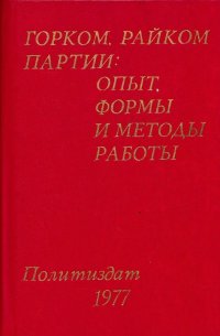 Горком, райком партии: опыт, формы и методы работы