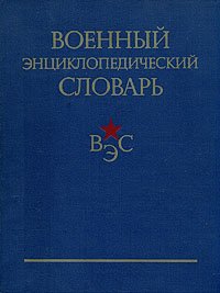 Военный энциклопедический словарь