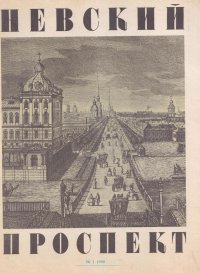 Невский проспект. №1, 1990