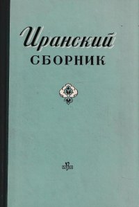 Иранский сборник