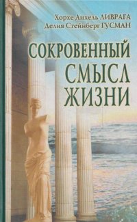 Сокровенный смысл жизни. Сборник