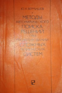 Методы автоматического поиска решений при проектировании сложных технических систем