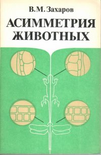 Асимметрия животных (популяционно-феногенетический подход)