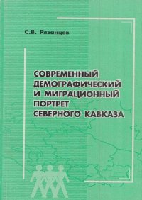 Современный демографический и миграционный портрет Северного Кавказа