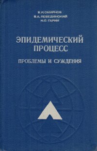 Эпидемический процесс. Проблемы и суждения