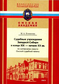 Судебные учреждения Западной Сибири в конце XIX - начале XX вв. По материалам округа Омской судебной палаты