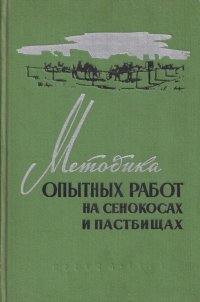 Методика опытных работ на сенокосах и пастбищах