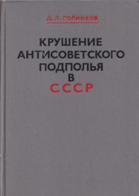 Крушение антисоветского подполья в СССР