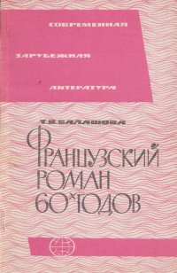 Французский роман 60-х годов