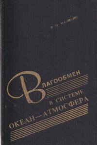 Влагообмен в системе океан-атмосфера