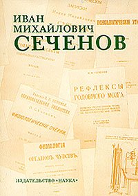 Иван Михайлович Сеченов