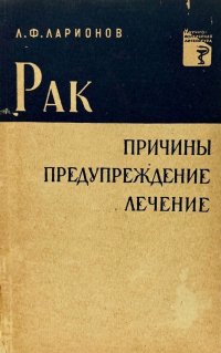 Рак: причины, предупреждение, лечение