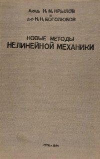 Новые методы нелинейной механики в их применении к изучению работы электронных генераторов. Часть 1