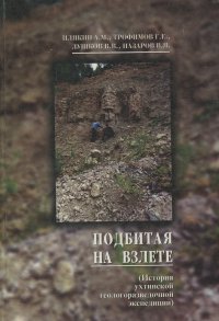 Подбитая на взлете (История Ухтинской геологоразведочной экспедиции)