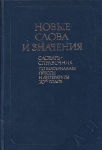 Новые слова и значения. Словарь-справочник