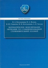 Математическое моделирование обтекания тел слабоионизированной столкновительной плазмой