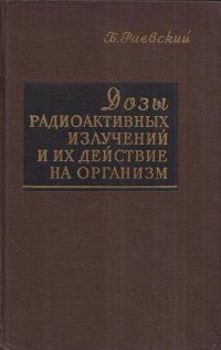 Дозы радиоактивных излучений и их действие на организм