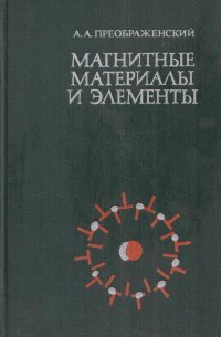 Магнитные материалы и элементы