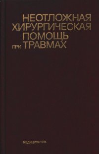 Неотложная хирургическая помощь при травмах (руководство для врачей нехирургического профиля)