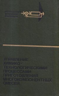 Управление химико-технологическими процессами приготовления многокомпонентных смесей