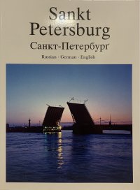 Санкт-Петербург. История и архитектура / Sankt Petersburg. Vergangenheit und Gegenwart / Saint Petersburg. Past and Present