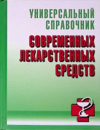 Универсальный справочник современных лекарственных средств