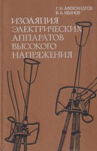 Изоляция электрических аппаратов высокого напряжения