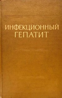 Инфекционный гепатит (болезнь Боткина)