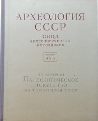 Археология СССР свод археологических источников. Палеолитическое искусство на территории СССР