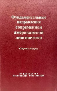 Фундаментальные направления современной американской лингвистики