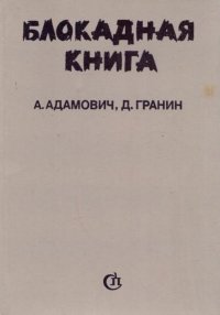 Блокадная книга