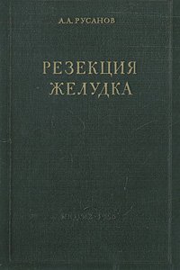 Резекция желудка